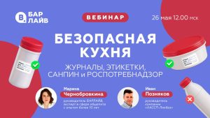 Вебинар от БАРЛАЙВ 26 мая «Безопасная кухня: журналы, этикетки, СанПиН и Роспотребнадзор»
